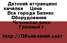 Детский аттракцион качалка  › Цена ­ 36 900 - Все города Бизнес » Оборудование   . Чеченская респ.,Грозный г.